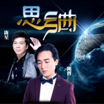 思鄉曲(單曲)詳情