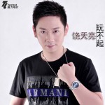 玩不起(單曲)