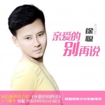 親愛的別再說(單曲)詳情