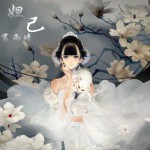 妲己(單曲)詳情