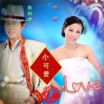 小可愛 (單曲)詳情