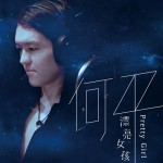 漂亮女孩試聽