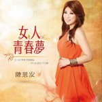 女人青春夢