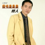 愛情走走走(EP)詳情