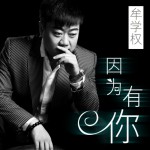 因為有你(單曲)詳情