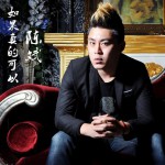 如果真的可以(單曲)詳情