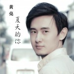 夏天的你(單曲)詳情