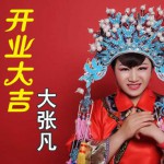 開業大吉(EP)詳情