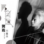 不自然男孩(單曲)詳情