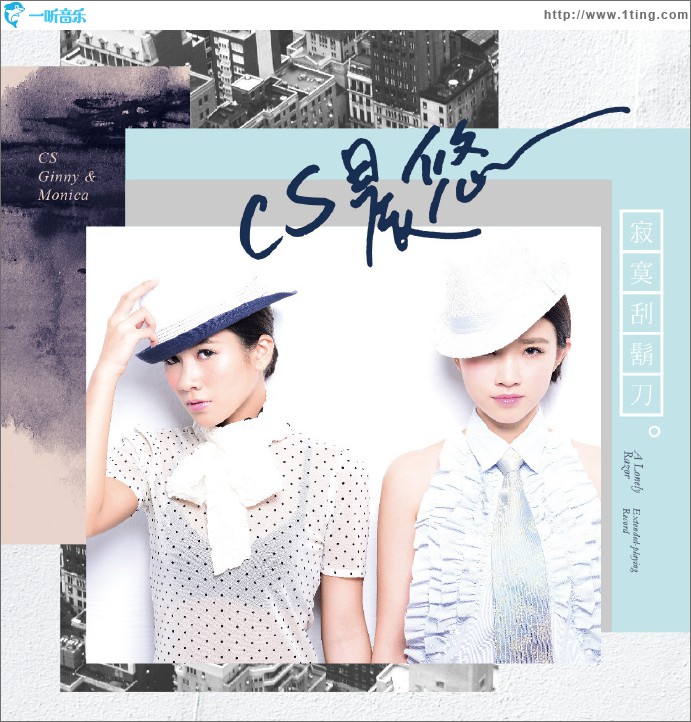 寂寞刮胡刀 EP
