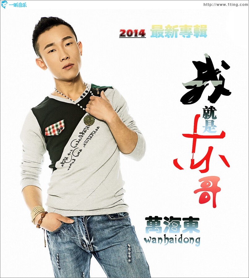 我就是東哥 (單曲)