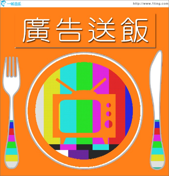 廣告送飯