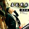 祝東波 名花有主 (伴奏) 試聽