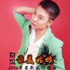 阿楓 最美姑娘 試聽