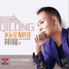 祁隆 永遠愛你的我 試聽