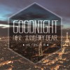 馮博 City Night 試聽
