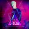 閆鑫瀧 少數派 試聽