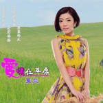 愛情在草原 (單曲)詳情