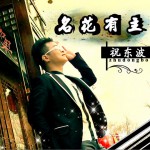 名花有主 (單曲)詳情