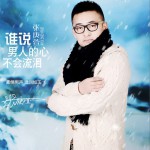 誰說男人的心不會流淚 (單曲)試聽
