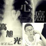 心癌(單曲)詳情