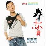 我就是東哥 (單曲)詳情