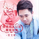 你說長大以后要嫁給我 (單曲)詳情