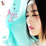 太想念 EP詳情