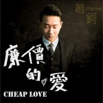 廉價的愛(單曲)詳情