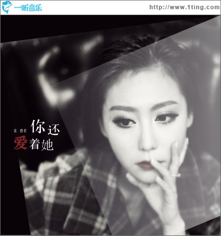 你還愛著她 (單曲)