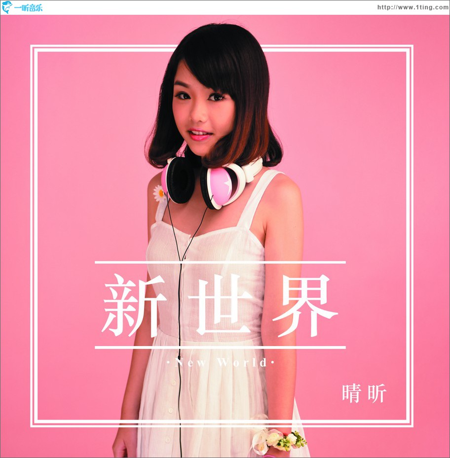 新世界 (單曲)