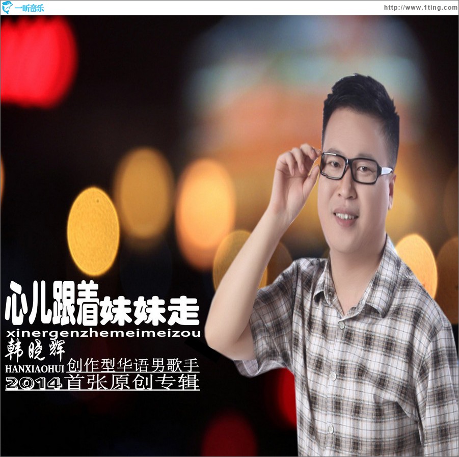 心兒跟著妹妹走