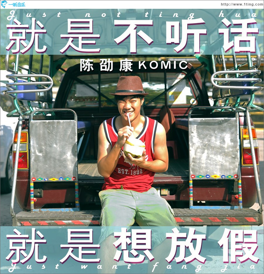 就是不聽話就是想放假 (單曲)