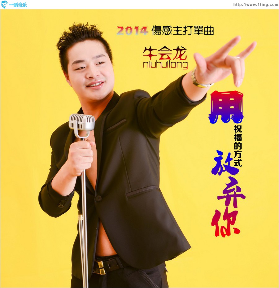 用祝福的方式放棄你 (單曲)