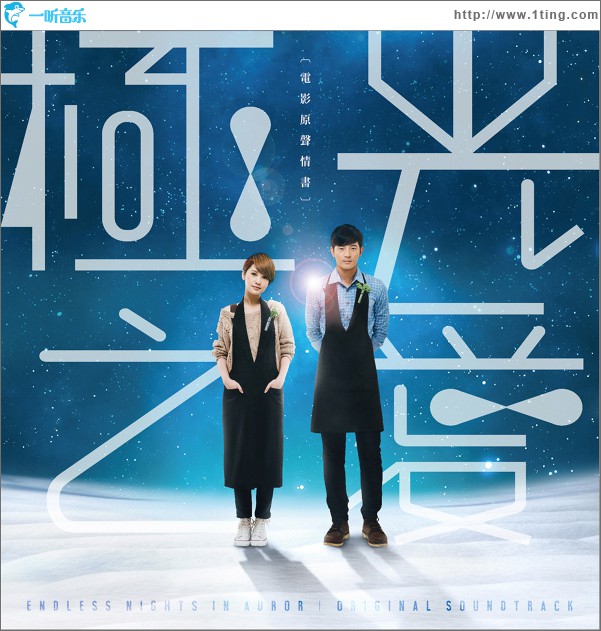極光之愛 電影原聲情書