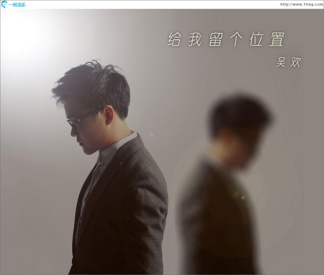 給我留個位置 (單曲)