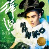 孫子涵 只是忘了回家的路 試聽