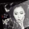 袁惜君 你還愛著她 試聽