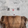 空雨 簫雨 試聽