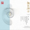慧子逸 皈依發心文 試聽