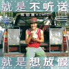 陳劭康 就是不聽話就是想放假 試聽