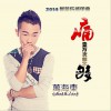 萬海東 痛一萬次都不夠 試聽