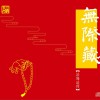 法海法師 大悲咒 試聽