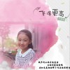 陳美君 飛得更高 試聽