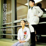 因為是醫生 (單曲)詳情