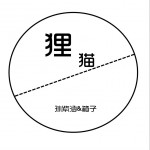 貍貓 (單曲)詳情