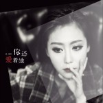 你還愛著她 (單曲)詳情