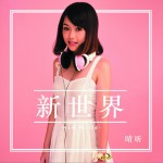 新世界 (單曲)詳情