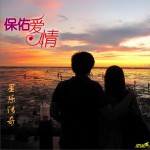 保佑愛情 (單曲)詳情