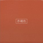 赤褐色詳情